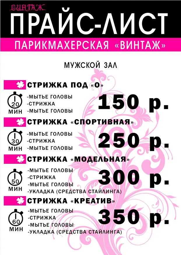 Лист парикмахера. Прайс лист. прейскурант парикмахерской. прейскурант салона парикмахерской. прейскурант в парикмахерскую.