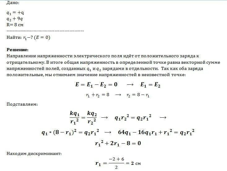 Где напряженность равна нулю. Точка в которой напряженность поля равна нулю. Положение точки в которой напряженность. Между зарядами q и 9q расстояние 8 см. Положение точек в которых напряженность равна 0.