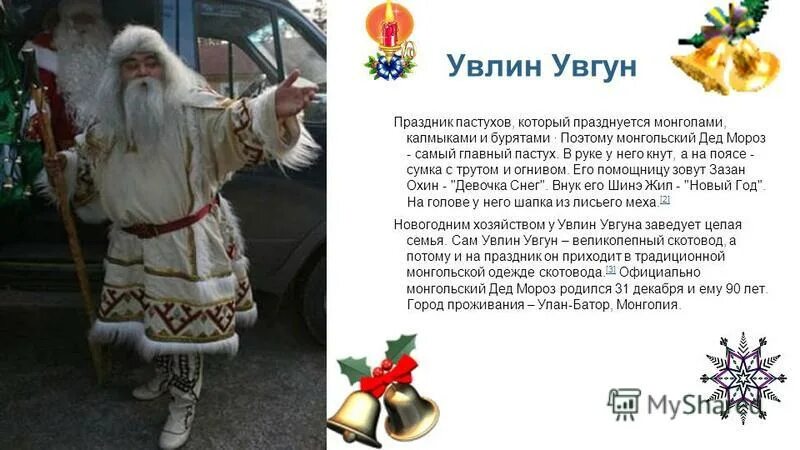 дед мороз в монголии увлин увгун. увлин увгун дед мороз. чисхан якутский дед мороз. монгольский дед мороз увлин. дед мороз в монголии увлин увгун.