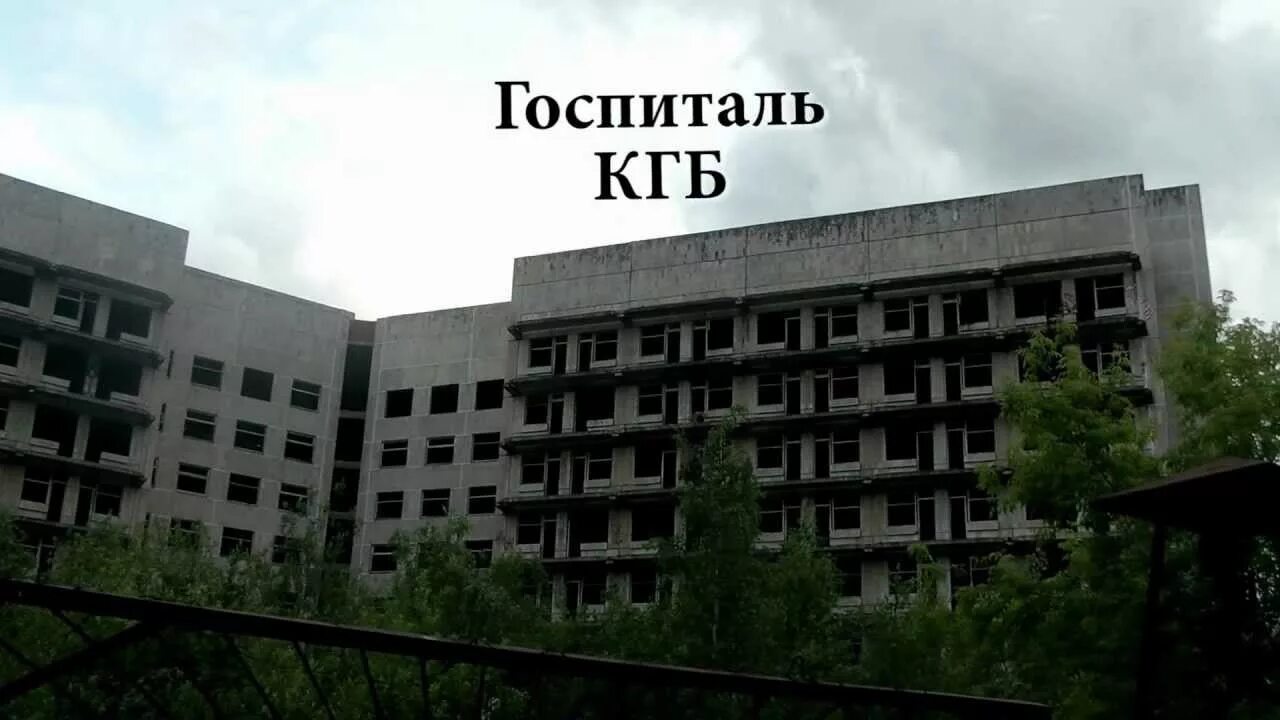 Госпиталь кисловодск. Госпиталь КГБ Щукинская. Госпиталь КГБ Минск. Госпиталь Ольгино заброшенный.