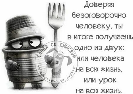 Доверять безоговорочно