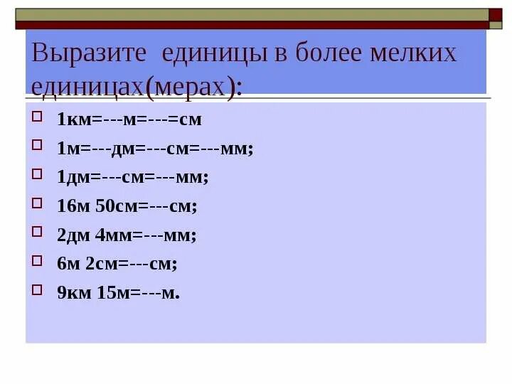 1км =...м 1 см = … Мм 1 дм = … См 1м = …дм = ...см. 1 Дм в мм. 1 М это дм. 1 См 6 мм= мм.