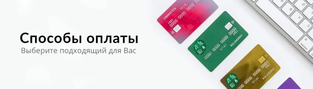 Какие есть способы оплаты. Удобные способы оплаты. способы оплаты баннер. способы оплаты услуг. способы оплаты картинка.