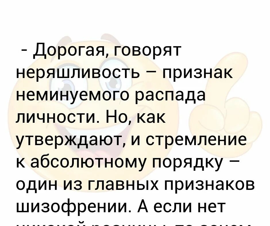 Чистота признак. Неряшливость признак распада личности абсолютный. Неряшливость признак распада личности абсолютный порядок. Неряшливость признак распада личности пылесосить или нет. Говорят неряшливость признак распада личности.