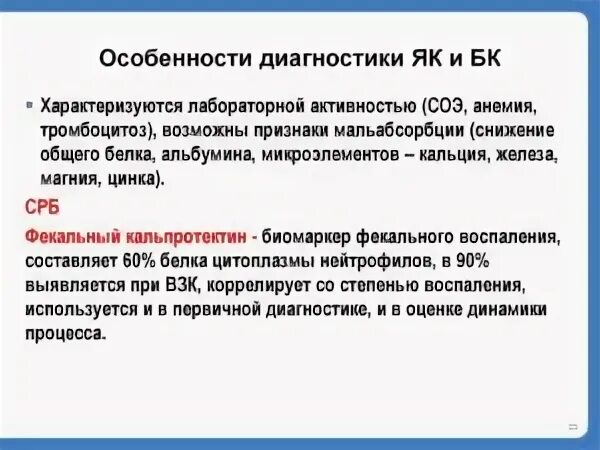 Повышено кальпротектин