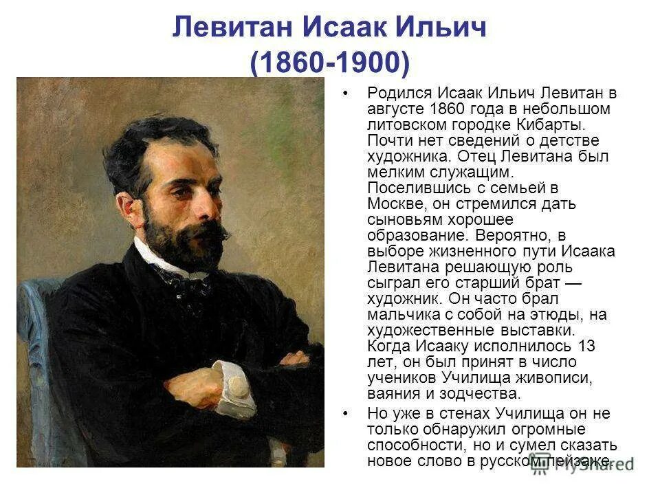 Название города с которым связана деятельность левитана. Портрет Левитана Исаака Ильича.