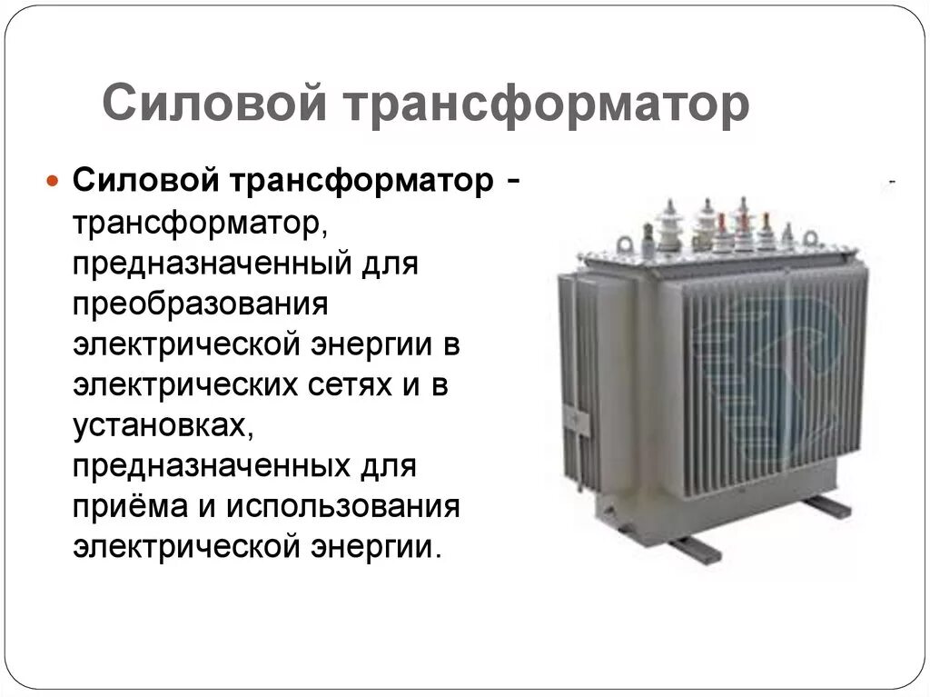 Силовой трансформатор это кратко. Силовые трансформаторы устройство и Назначение. Силовые трансформаторы устройство и принцип действия. Силовой трансформатор предназначен для. 1 силовые трансформаторы