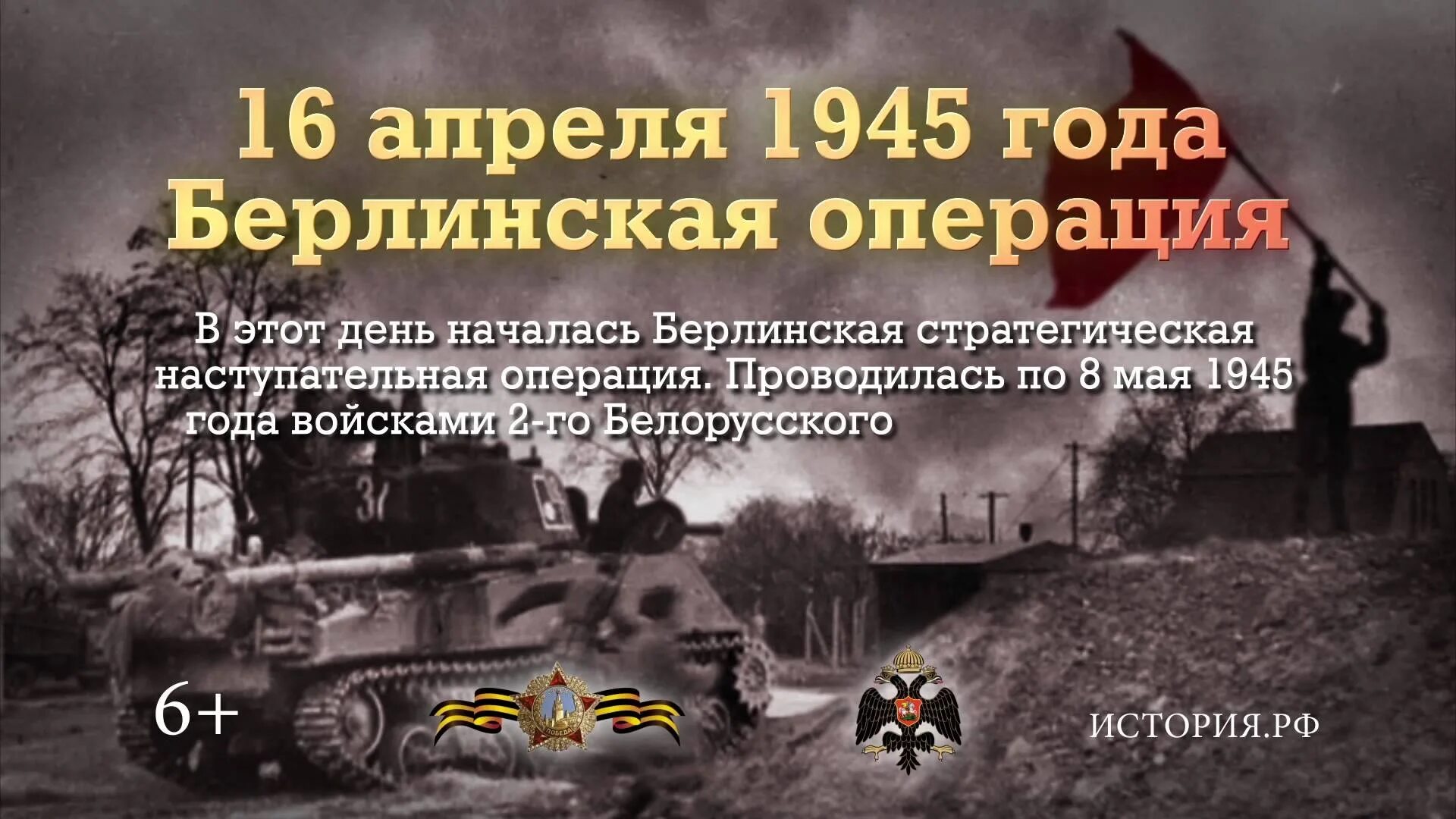 Берлинская стратегическая наступательная операция. Бои 1945 Берлинская операция. 16 Апреля Берлинская операция памятная Дата. Берлинская стратегическая наступательная операция 1945 г. 16 Апреля 1945 Берлинская стратегическая наступательная операция.