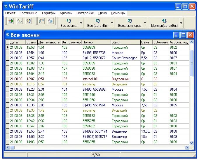 Тарификатор вб. WINTARIFF. Программа для звонков. Тарификатор для АТС. Тарификация звонков.