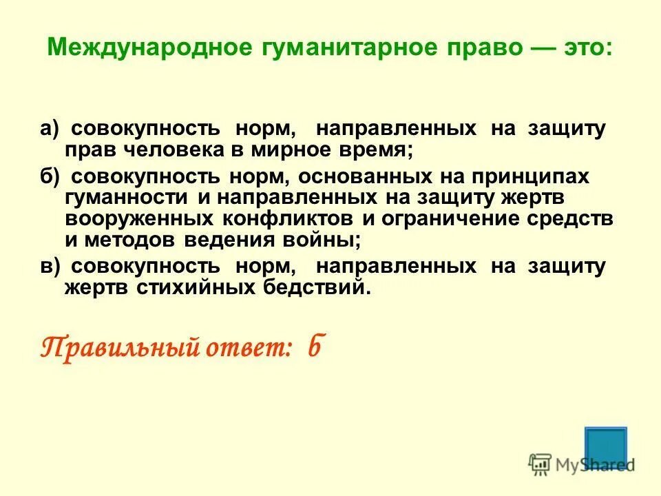 Международно-правовая защита жертв вооруженных конфликтов 9 класс. Почему совокупность норм защищающих жертв. Почему совокупность норм защищающих жертв. Почему совокупность норм защищающих жертв. Почему совокупность норм защищающих жертв.