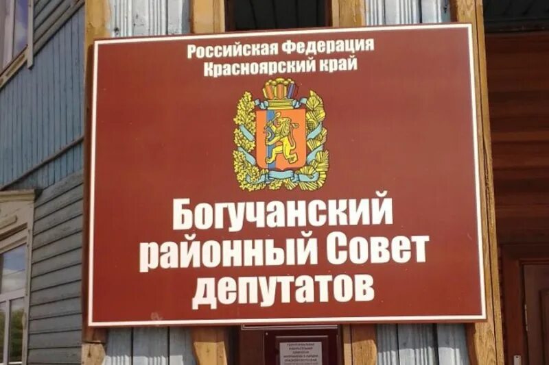 Богучанский районный суд Красноярского края. Богучанский районный совет депутатов. Депутат районного совета. Суд Богучанского района Красноярского края.