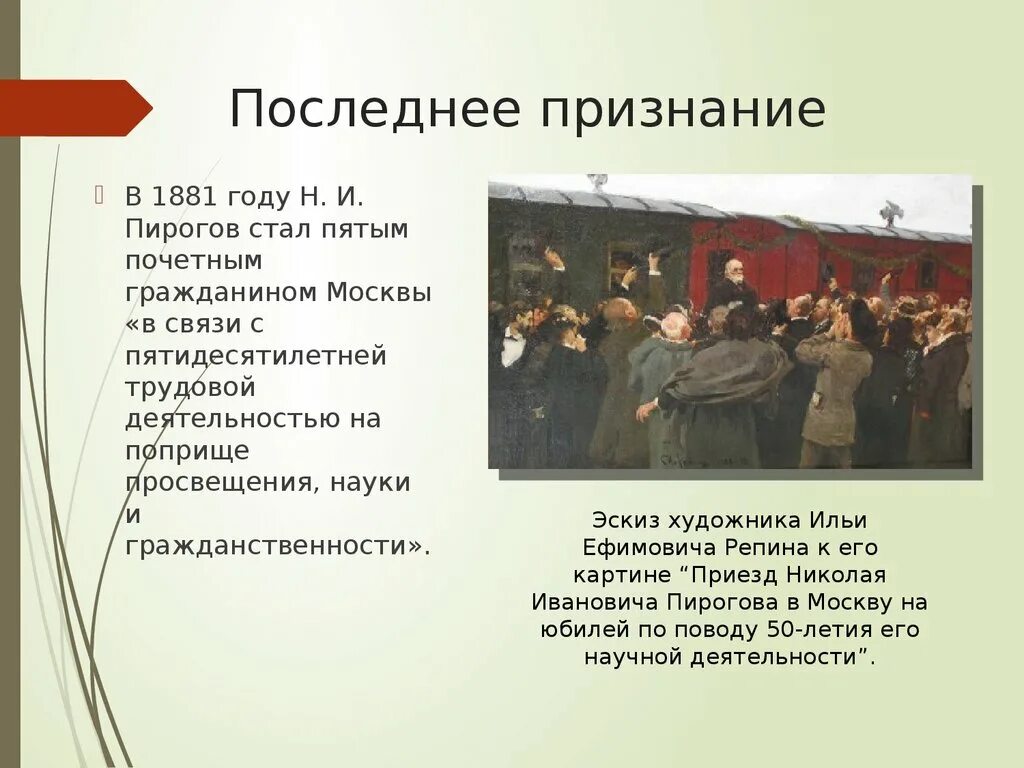 Приезд сообщение. Приезд Николая Ивановича Пирогова в Москву. Пирогов презентация. Приезд Пирогова в Москву Репин.