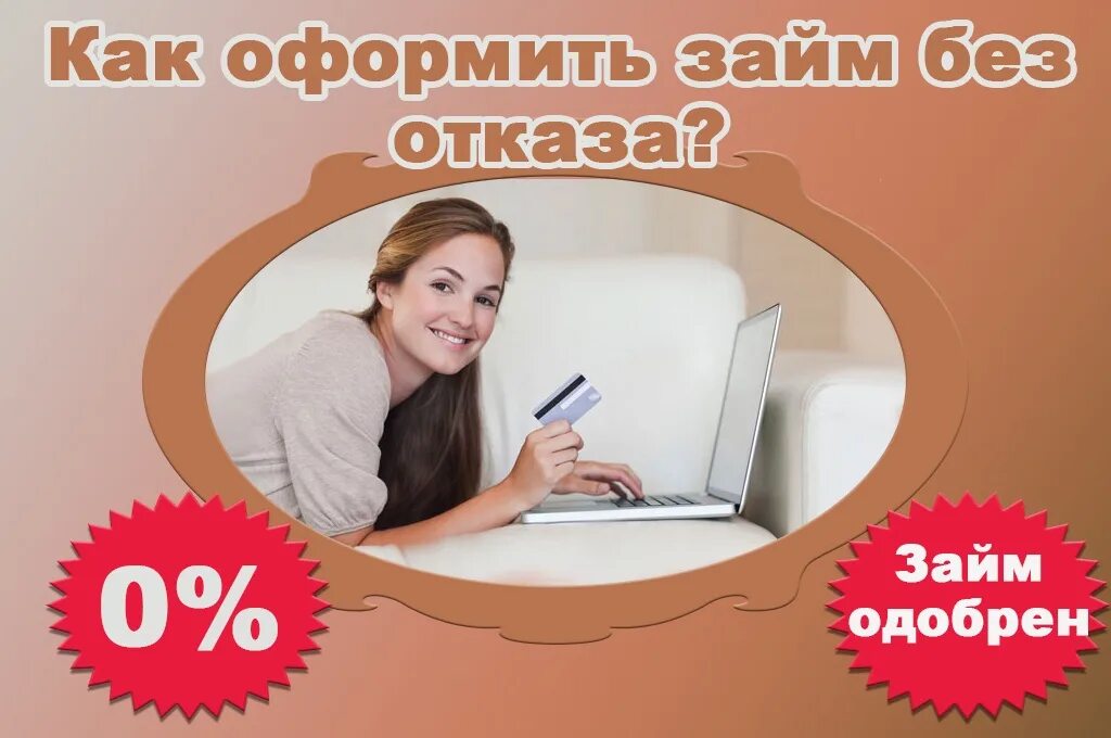 Займ без отказа. Займ на карту. Микрозайм под 0% на карту. Кредиты и займы. Оформить микрозайм без отказа