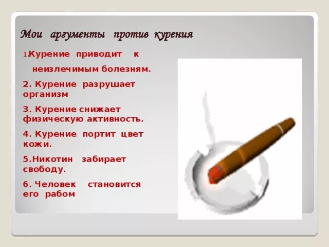 Сигареты понижают. Аргументы против курения. Лозунги против курения. Курение за и против.
