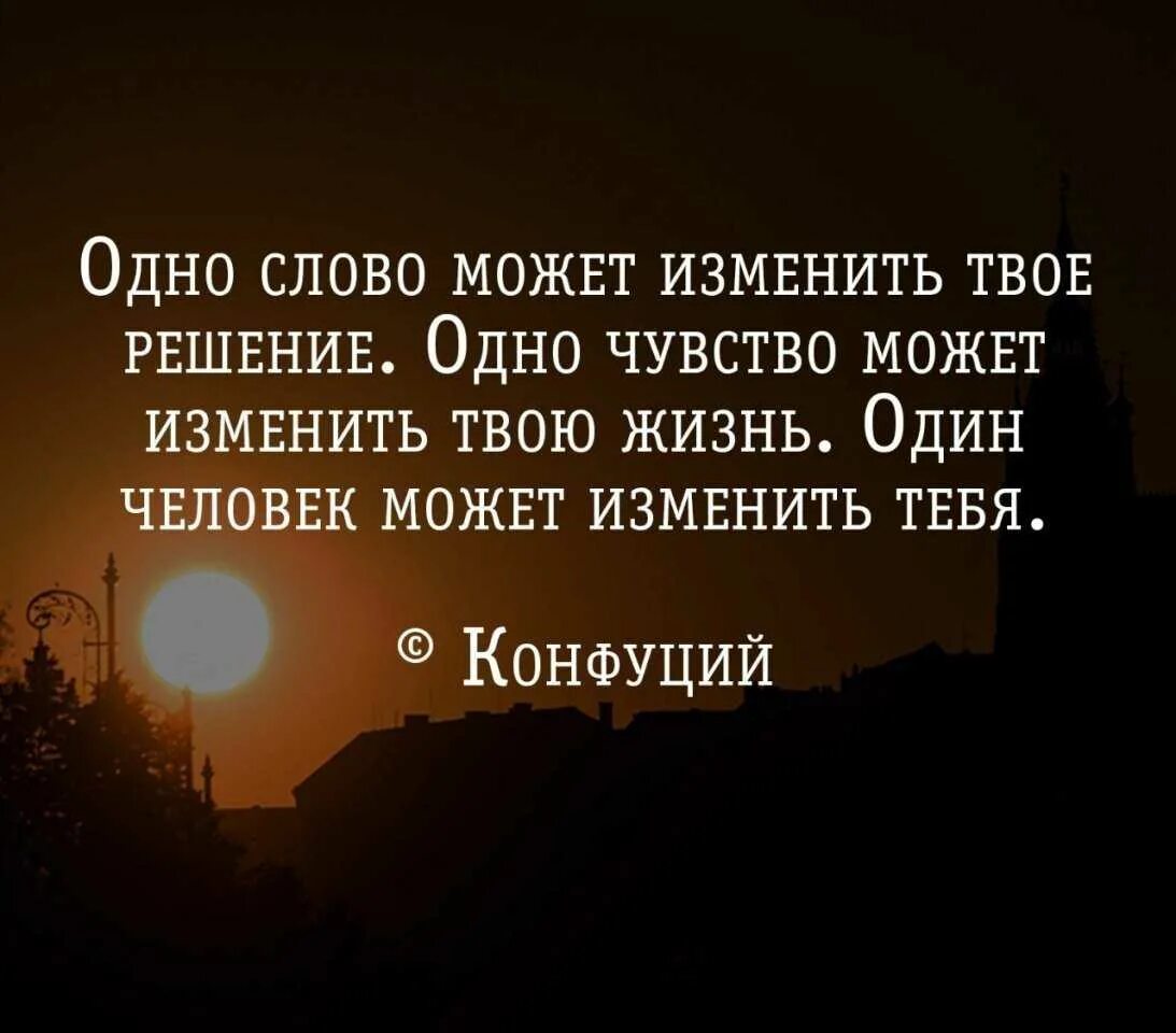 Есть изменение отношения к ним. Я изменилась цитаты. Один человек может изменить твою жизнь цитаты. Цитаты есть люди которые нас меняют. Меняя людей в своей жизни цитаты.