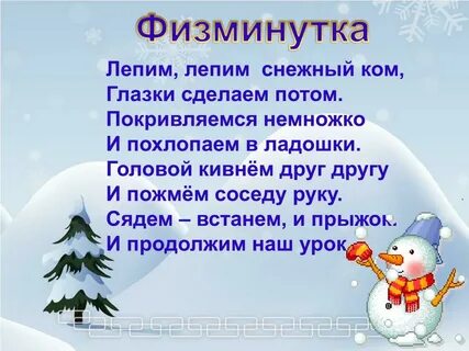 Зимняя физминутка