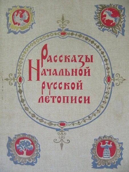 Рассказы начальной русской летописи. Книга рассказы начальной русской летописи. Расказы начало русской летописи. Русские летописи книга.