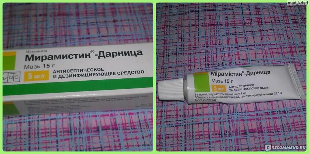 Мирамистин мазь от чего. Мирамистиновая мазь. мирамистин мазь. мазь дарница. мирамистин дарница.