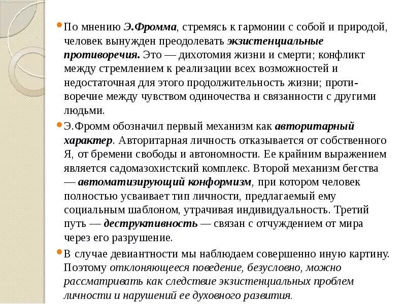 Экзистенциальные дихотомии по фромму. Потребность в безопасности экзистенциальные. Экзистенциальная дихотомия. Дихотомия в философии. Потребность в установлении связей.