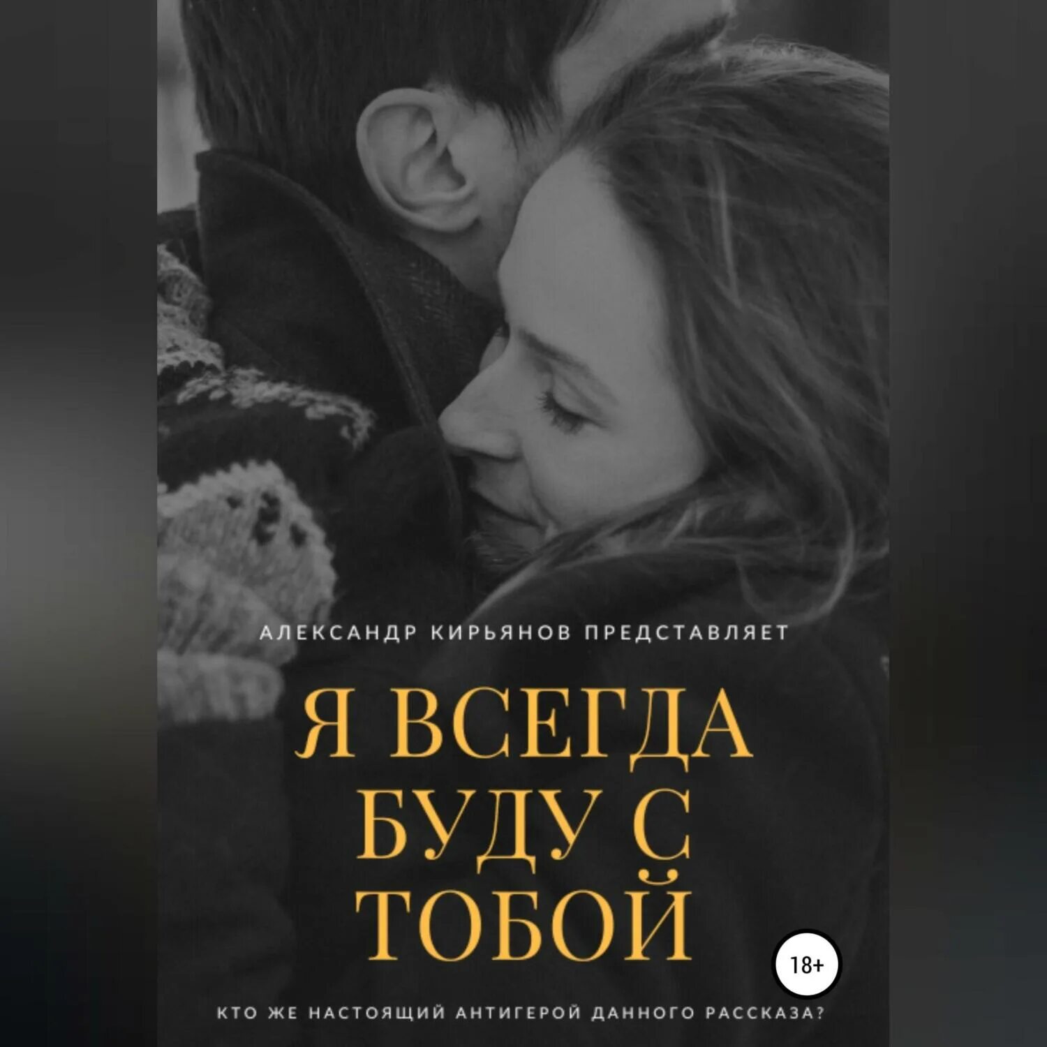Если есть кого обними