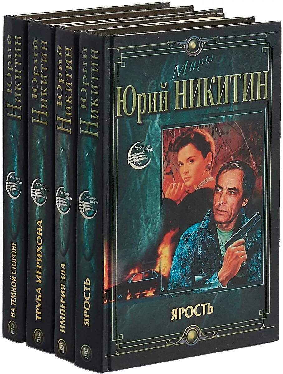 Читать книги юрия никитина