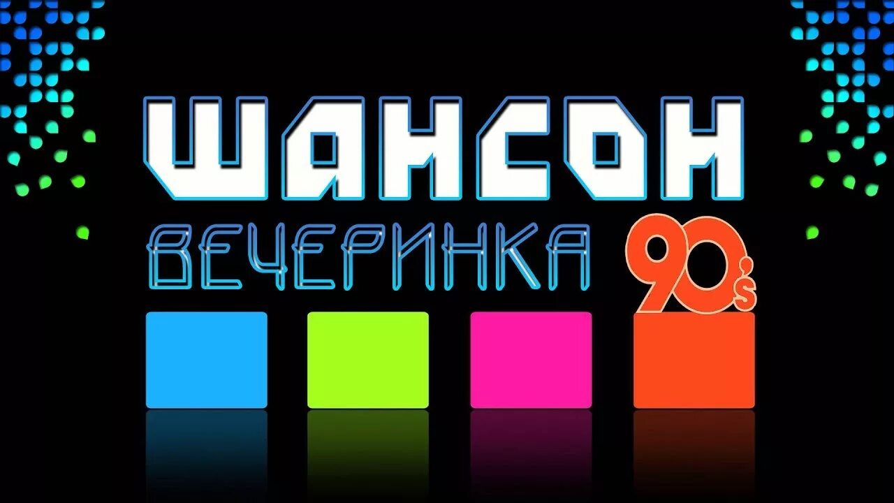 Шансон 90-х. Шансон 80-90. Шансон дискотека 80. Шансон 80-90х. Супердискотека шансона