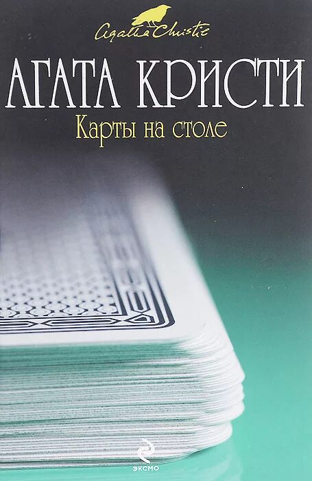 Карты на столе аудиокнига слушать. Карты на столе аудиокнига слушать. Макс фрай "карты на стол". Книги агаты кристи карты на столе. Стол колоды ат-101.
