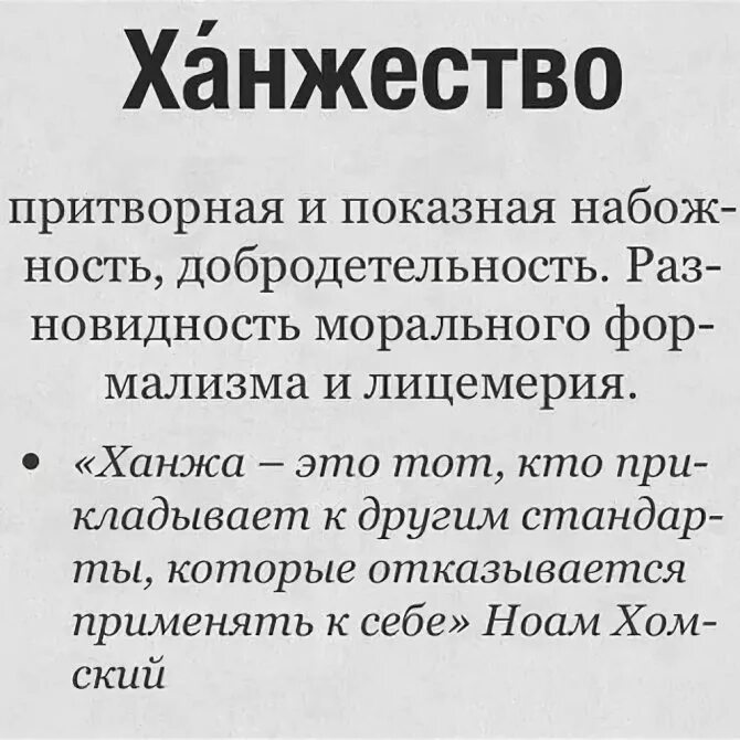 Профанация синоним. Ханжа. Ханжа это простыми словами. Ханжество это простыми словами. Ханжеское поведение это.