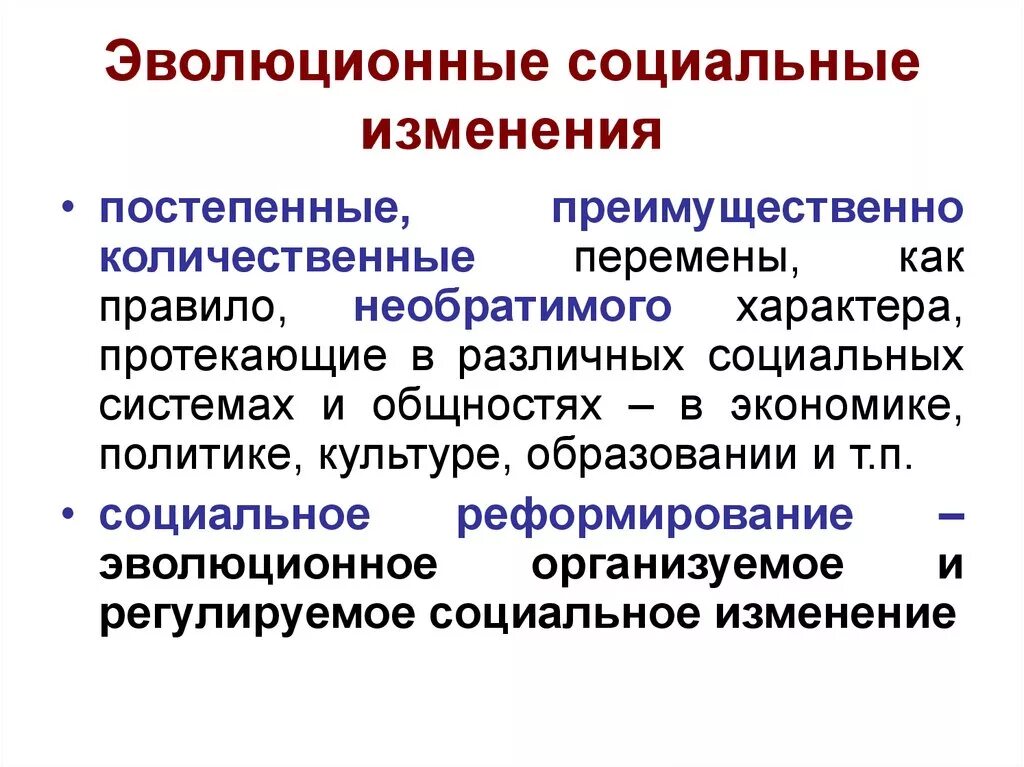 Эволюционные изменения в обществе