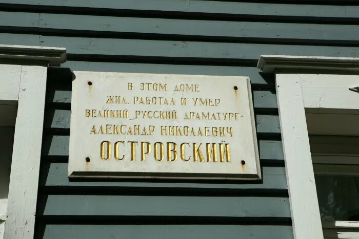 Жил в бережках. Захоронение Островского. Могила а. н. Островского в Щелыково.. Здесь жил Островский. Могила Островского в Щелыково.