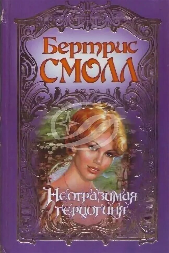 Непокорная книга. Молли бертис клуб романтики. Возлюбленная герцога: роман. Все книги непокорная. Любовный роман герцогиня.