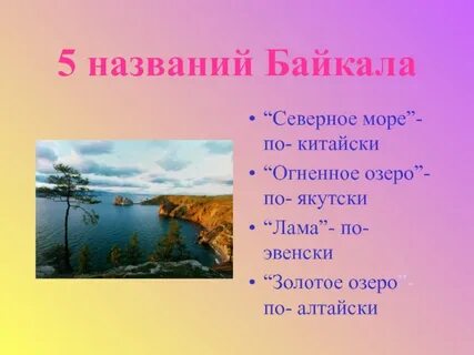 Байкал называют сибирским морем мы выехали