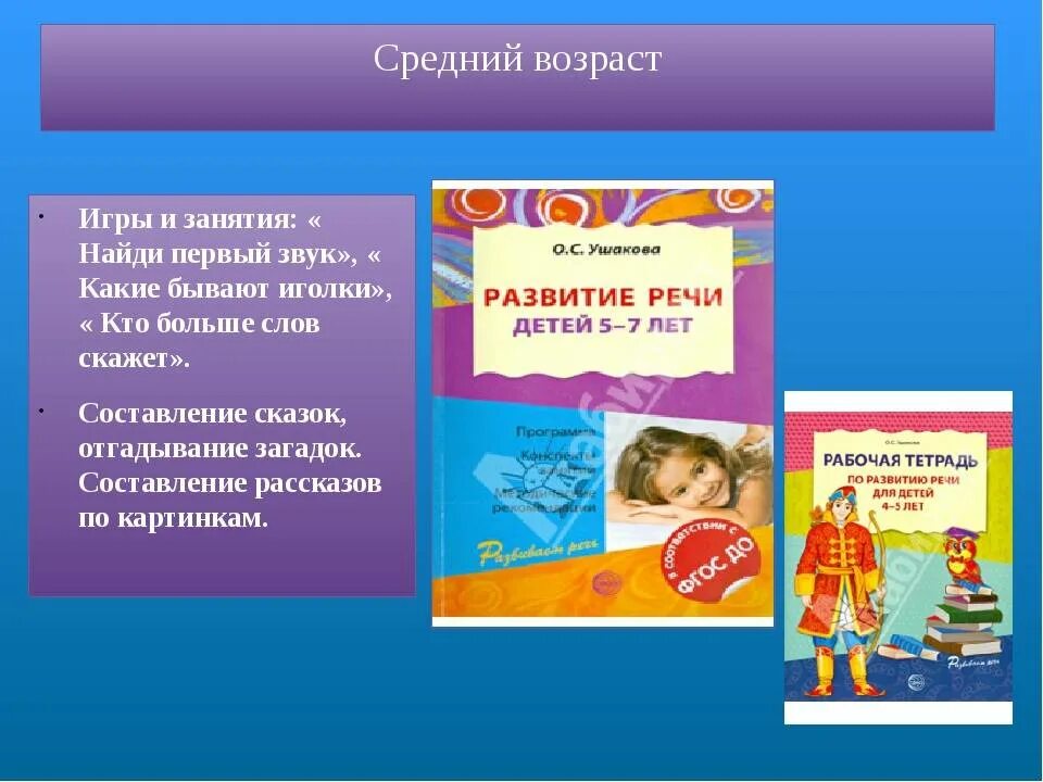Методика ушаковой развитие речи. Программы развития речи дошкольников. программа развития речи дошкольников о.с.ушаковой. программа по развитию речи для дошкольников ушаковой. ушакова о.с методика развития речи детей дошкольного возраста.