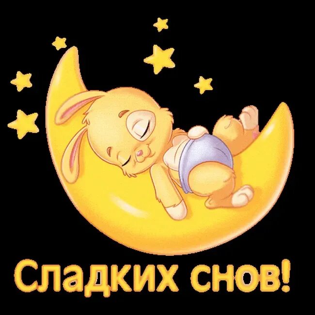 Стикеры доброй ночи. Сладких снов. сладких снов зайчик. сладких снов надпись. спокойной ночи зайка.