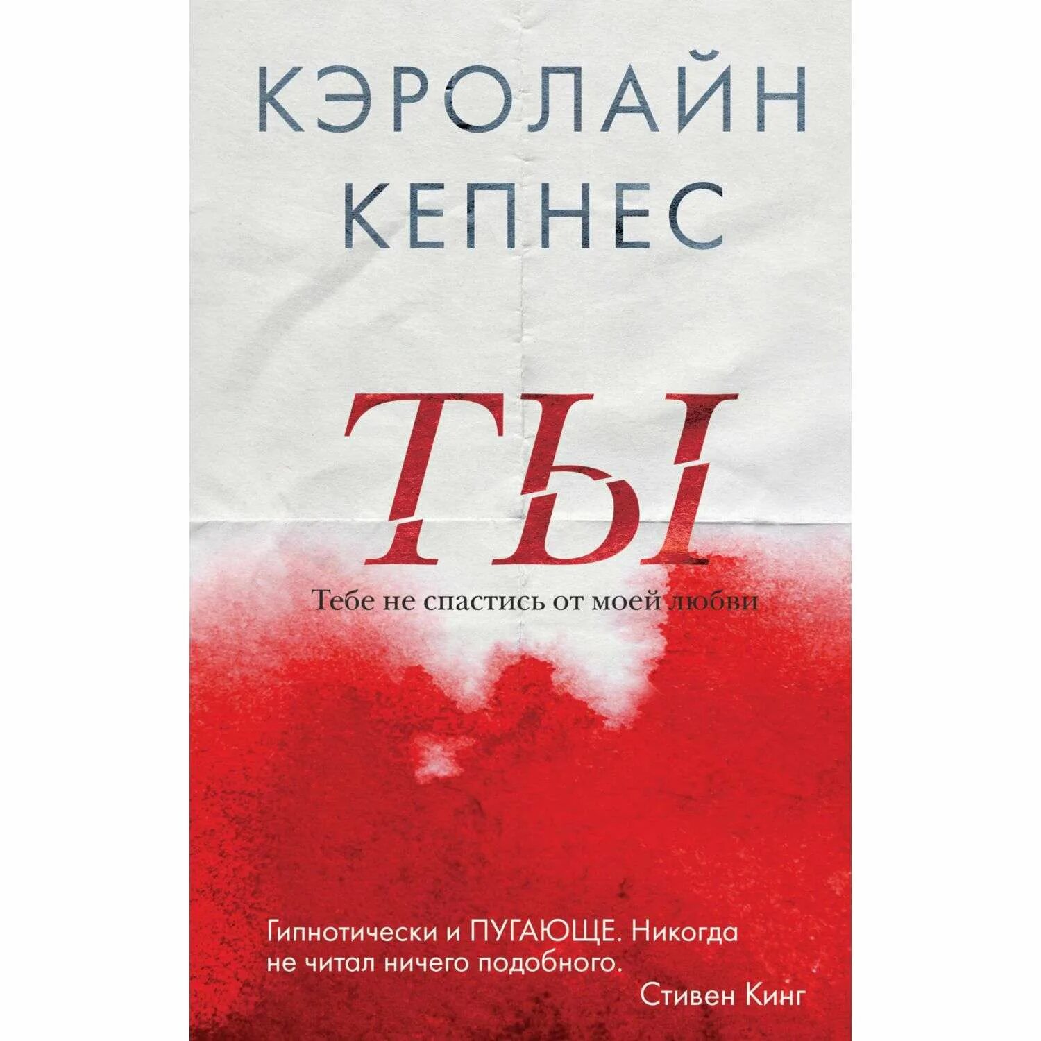 Кэролайн Кепнес. Кепнес Кэролайн "ты". Ты Кэролайн Кепнес книга. Новая ты книга.