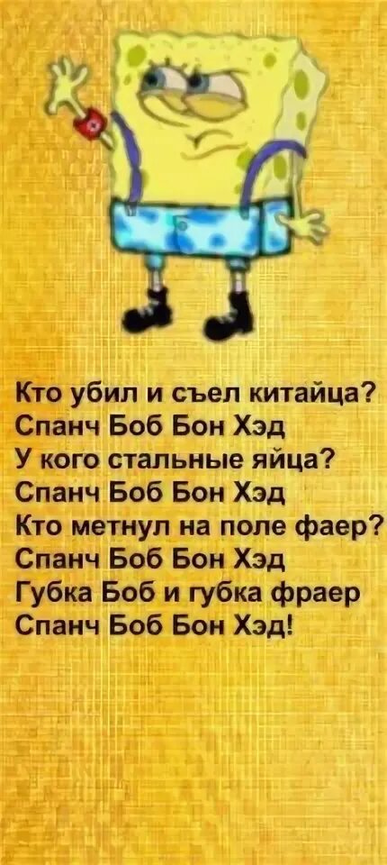 Губка боб текст. Спанч Боб текст. Текст песни Спанч Боб. Стихотворение про губку Боба. Слова песенки Спанч Боба.