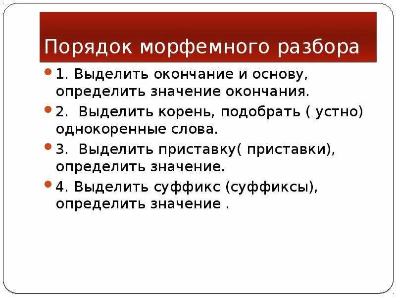 Чуть чуть морфемный. Порядок морфемного разбора. Порядок морфемного разбора слова. Морфемный разбор порядок разбора. Порядок морфемного анализа слова.