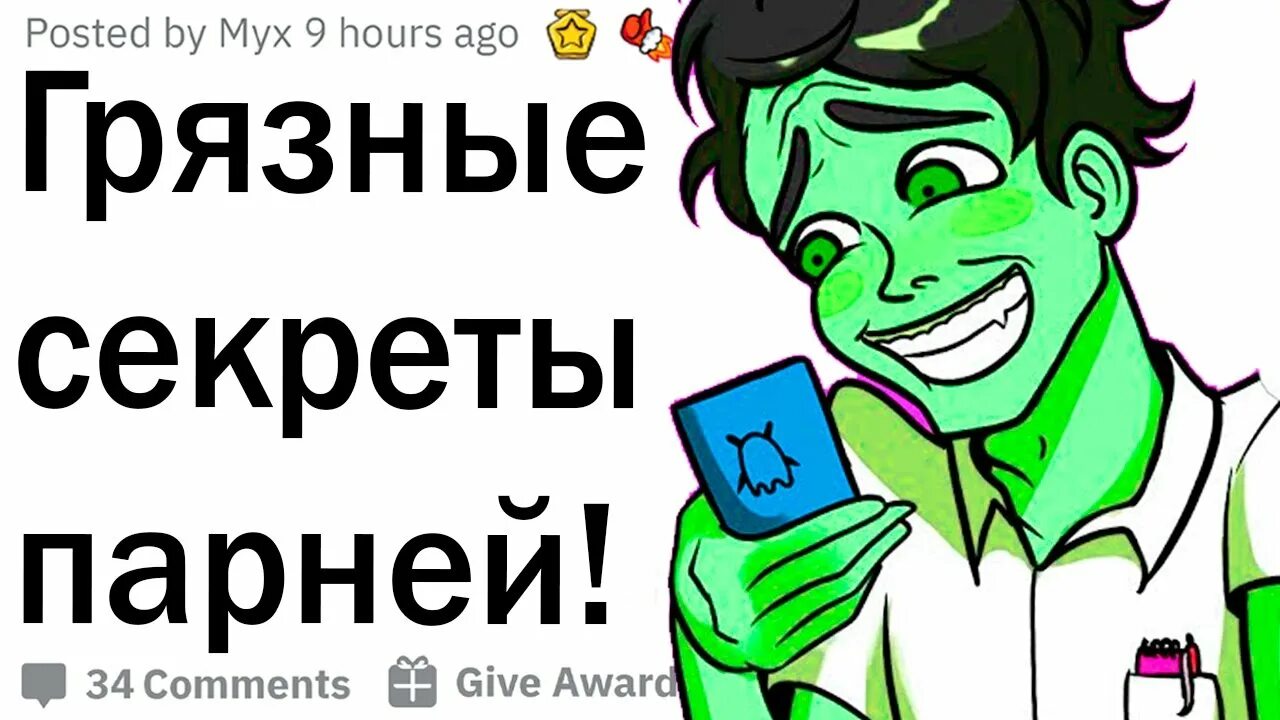 Грязный секрет отец моего парня. Секреты пацанов. Секреты всех парней. Грязные секреты. Секрет мужик.