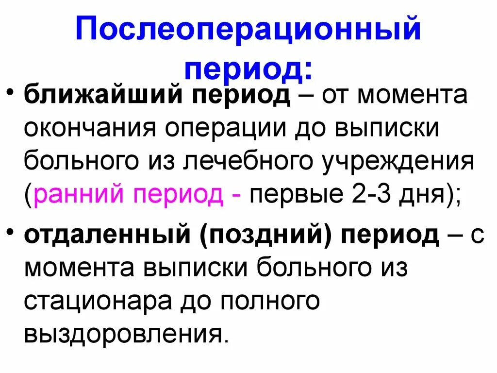 Сроки послеоперационного периода. Поздний  отдаленный период послеоперационный. Периоды послеоперационного периода. Ранний и поздний послеоперационный период. Этапы и фазы послеоперационного периода.