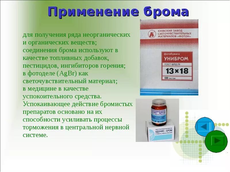 Йод область применения. Применение брома. Применение брома в медицине. Соединения брома применяются в медицине. Химические вещества применяемые в медицине.