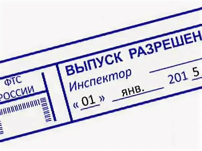 Штамп таможня. Штамп таможня. Таможенные штампы. Таможенная печать. Штамп таможни.