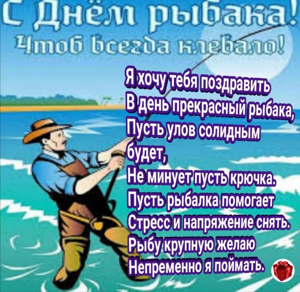 Смешные поздравления с днем рыбака. Поздравления с днём рыбака прикольные. С днём рыбака поздравления картинки. С днем рыбака открытки. С днем рыбака открытки.