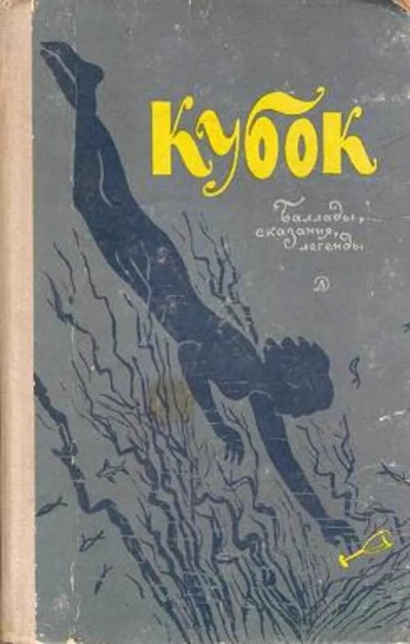 Баллада кубок жуковский. Баллада кубок жуковский. Василий андреевич жуковский баллада кубок. Иллюстрации к балладе жуковского кубок. Баллада кубок жуковский.