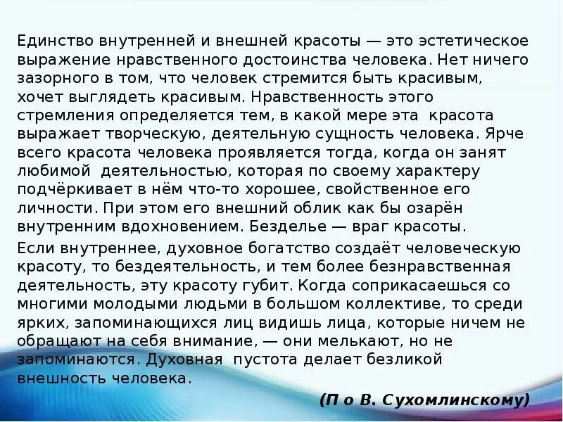 Как вы понимаете смысл словосочетания нравственный долг. Единство внутренней и внешней красоты это. Что такое нравственность сочинение рассуждение. Единство красоты это эстетическое выражение. Внешняя и внутренняя красота.