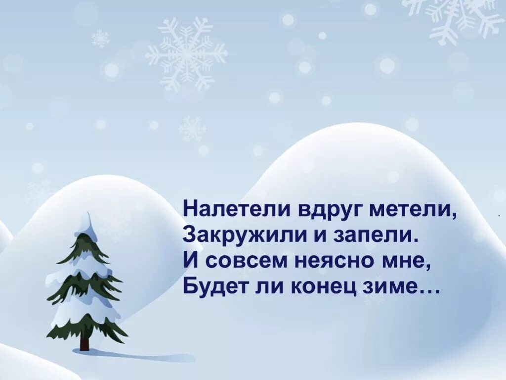 Налетели метели. Стихи про метель. Стих про вьюгу. Стих про пургу. Стих про метель короткий.