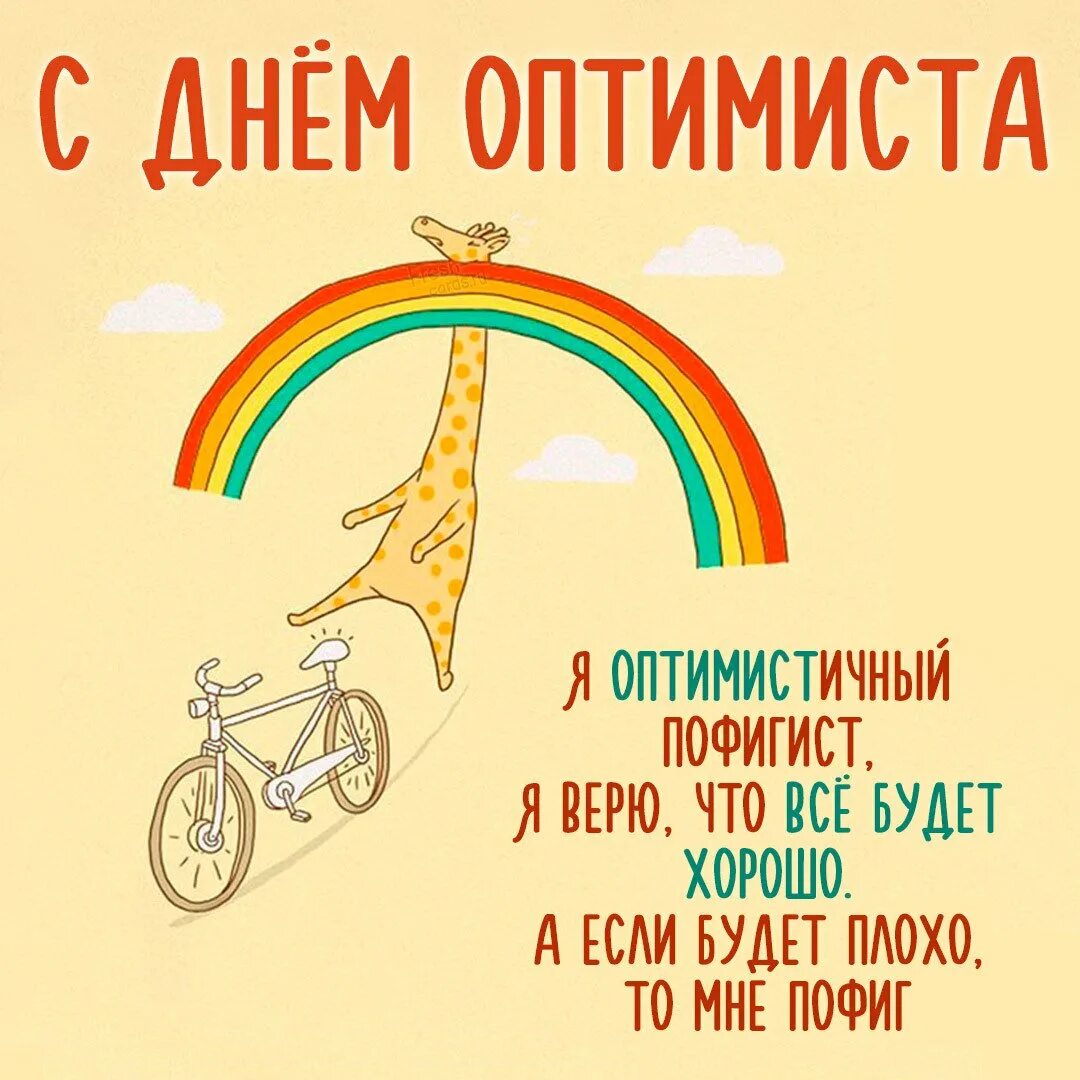 День оптимиста. Открытка с днем оптими. Оптимистические открытки. День оптимиста поздравления.