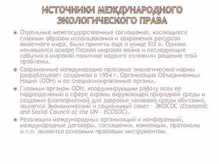 Источники международного экологического