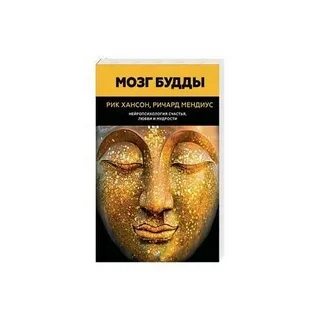 Мозг будды