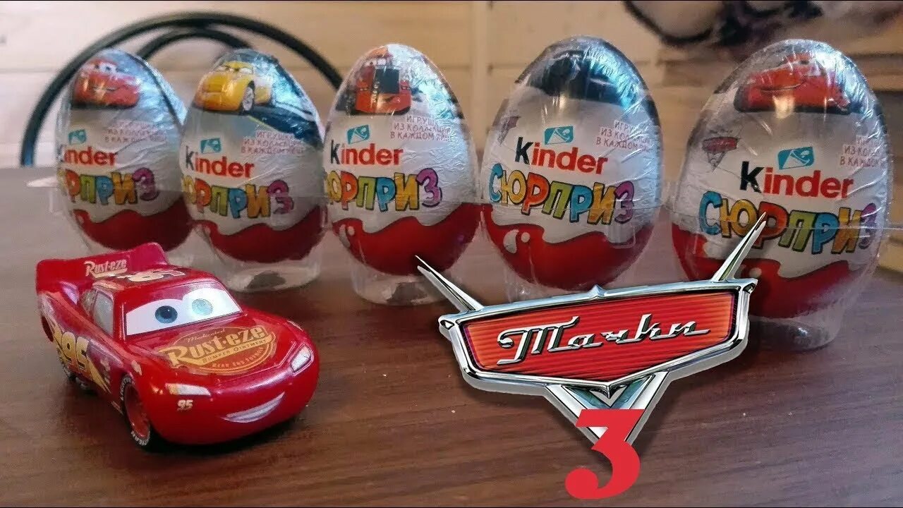 Kinder car. Киндер коллекция Маккуин Тачки. Коллекция Киндер машинки молния Маккуин. Киндер сюрприз Тачки 3 молния Маквин. Киндер сюрприз Тачки 3 Маккуин.