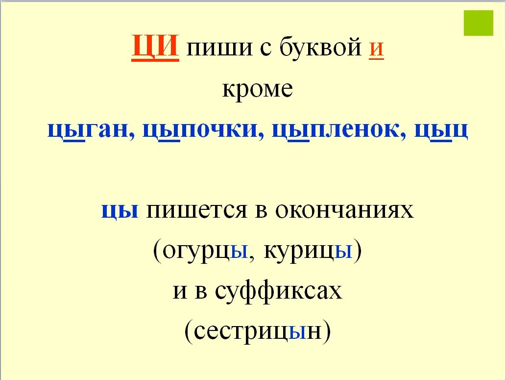 Ци правило. Правила написания цы и Ци. Правило написания Ци или цы. Правила написания Ци и цы в словах.